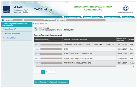 Οδηγίες για τη δήλωση Επαγγελματικού Τραπεζικού Λογαριασμού - Φωτογραφία 2