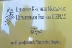 Η περιφέρεια τίμησε τις Πυροσβεστικές Υπηρεσίες Κατερίνης (φωτογραφίες)