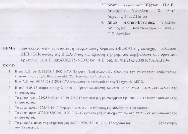 ΝΕΟ ΕΓΓΡΑΦΟ: Περιβαλλοντικές παραβάσεις στο βιολογικό καθαρισμό ΠΑΛΑΙΡΟΥ - Πλήρης δικαίωση του αγώνα του Κώστα Τριαντακωνσταντή! - Φωτογραφία 11