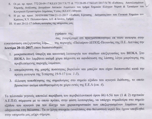 ΝΕΟ ΕΓΓΡΑΦΟ: Περιβαλλοντικές παραβάσεις στο βιολογικό καθαρισμό ΠΑΛΑΙΡΟΥ - Πλήρης δικαίωση του αγώνα του Κώστα Τριαντακωνσταντή! - Φωτογραφία 12