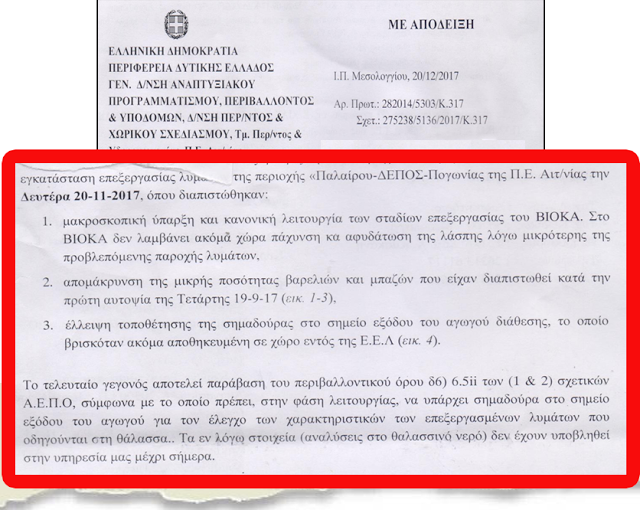 ΝΕΟ ΕΓΓΡΑΦΟ: Περιβαλλοντικές παραβάσεις στο βιολογικό καθαρισμό ΠΑΛΑΙΡΟΥ - Πλήρης δικαίωση του αγώνα του Κώστα Τριαντακωνσταντή! - Φωτογραφία 2