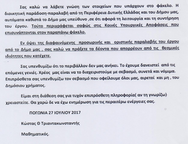 ΝΕΟ ΕΓΓΡΑΦΟ: Περιβαλλοντικές παραβάσεις στο βιολογικό καθαρισμό ΠΑΛΑΙΡΟΥ - Πλήρης δικαίωση του αγώνα του Κώστα Τριαντακωνσταντή! - Φωτογραφία 9