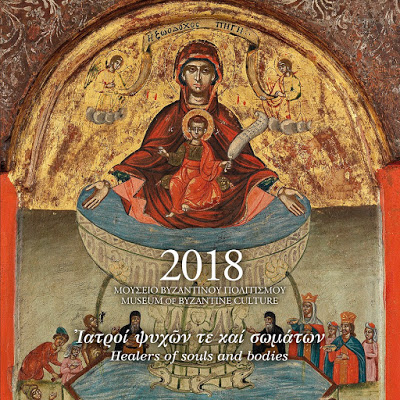 Το ημερολόγιο του 2018 από το Μουσείο Βυζαντινού Πολιτισμού (Θεσσαλονίκη) - Φωτογραφία 1