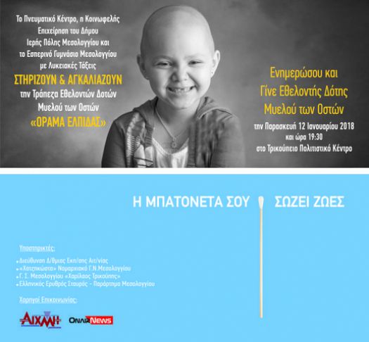 Eκδήλωση ευαισθητοποίησης εθελοντών δοτών μυελού των οστών στο Μεσολόγγι - Φωτογραφία 2