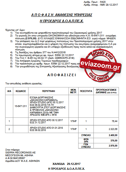 ΔΟΑΠΠΕΧ: Ξεκίνησαν οι σπάταλες για το Θαλασσινό Καρναβάλι 2018 - Με υπογραφή της Ζλακώνη δόθηκαν με το «καλημέρα» 2.976 ευρώ για την δημιουργία διαφημιστικου σποτ (ΕΓΓΡΑΦΟ) - Φωτογραφία 2