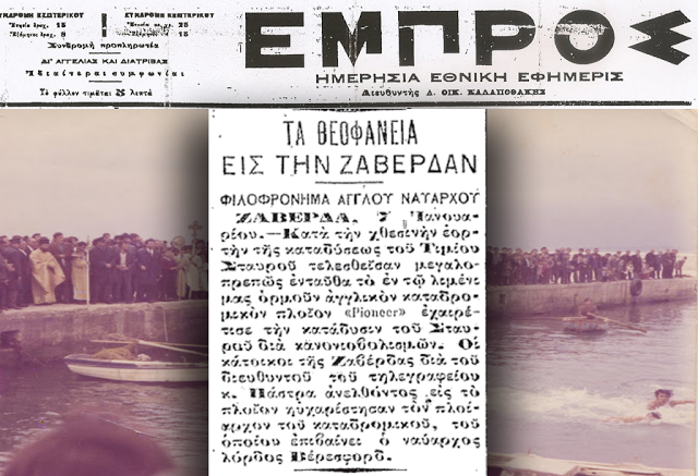 Ένα άρθρο της εφημερίδας ΕΜΠΡΟΣ για τα Θεοφάνια στη Ζαβέρδα το 1902!! - Φωτογραφία 1