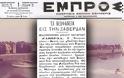 Ένα άρθρο της εφημερίδας ΕΜΠΡΟΣ για τα Θεοφάνια στη Ζαβέρδα το 1902!!