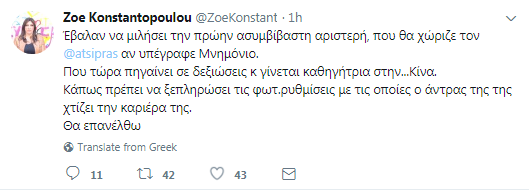 «Άγριο» tweet της Ζωής Κωνσταντοπούλου για την Μπέτυ Μπαζιάνα - «Η πρώην ασυμβίβαστη αριστερή» (Photo) - Φωτογραφία 2