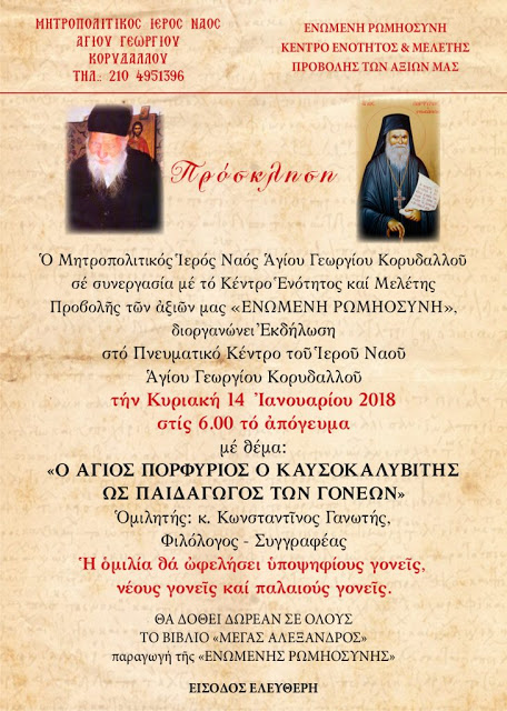 Εκδήλωση με θέμα: «Ο Άγιος Πορφύριος ο Καυσοκαλυβίτης ως παιδαγωγός των γονέων», Κορυδαλλός 14-1-2018 - Φωτογραφία 1