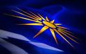 ΕΚΑ: «Εστίν ουν Ελλάς και η Μακεδονία»