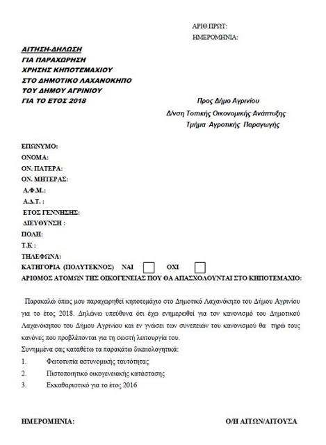 Ανοικτός για 4η συνεχή χρονιά ο Δημοτικός Λαχανόκηπος στο Γιαννούζι Αγρινίου - Φωτογραφία 2