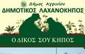 Ανοικτός για 4η συνεχή χρονιά ο Δημοτικός Λαχανόκηπος στο Γιαννούζι Αγρινίου