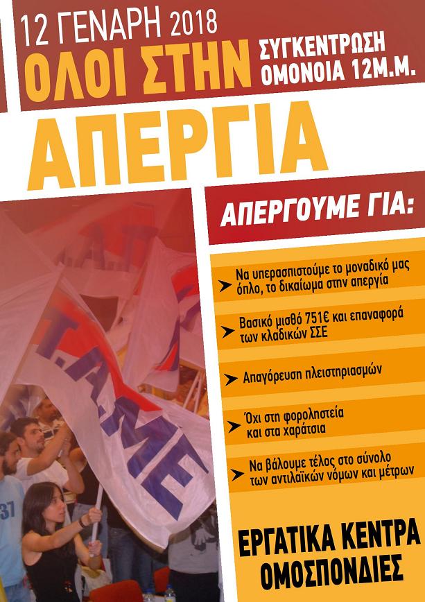 ΠAME: 24ωρη πανελλαδική απεργία την Παρασκευή (12/1) για το πολυνομοσχέδιο - Φωτογραφία 2