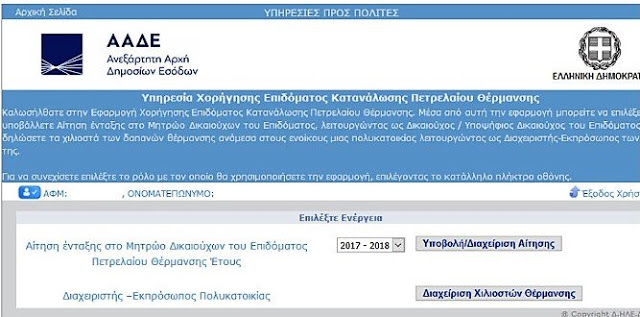 Επίδομα θέρμανσης 2018: Έως 15/1 οι αιτήσεις για την πρώτη πληρωμή (οδηγίες) - Φωτογραφία 3