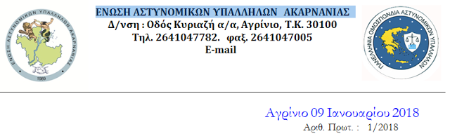 ΔΡΑΣΕΙΣ ΤΗΣ ΕΝΩΣΗΣ ΑΣΤΥΝΟΜΙΚΩΝ ΥΠΑΛΛΗΛΩΝ ΑΚΑΡΝΑΝΙΑΣ - Φωτογραφία 2