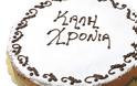 Το Τεχνικό Επιμελητήριο Εύβοιας κόβει την Πρωτοχρονιάτικη πίτα του