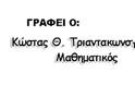 ΚΩΣΤΑΣ ΤΡΙΑΝΤΑΚΩΝΣΤΑΝΤΗΣ: Δήμαρχε κ. Αποστολάκη σας θυμίζει κάτι η παρακάτω φωτογραφία; - Φωτογραφία 3