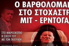 Ερντογάν και Μυστικές υπηρεσίες περικυκλώνουν τον Οικουμενικό Πατριάρχη