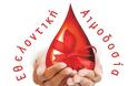 Εθελοντική αιμοδοσία στον ΜΥΤΙΚΑ, την Κυριακή 14 Ιανουαρίου 2018