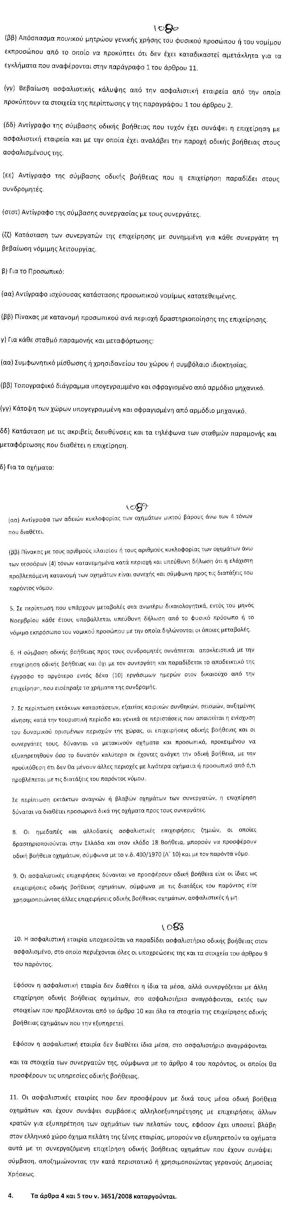 Ρύθμιση: Εντός μίας ώρας θα πρέπει να παρέχεται η Οδική βοήθεια - Φωτογραφία 6