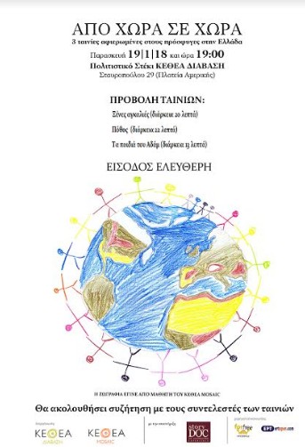 ΚΕΘΕΑ ΔΙΑΒΑΣΗ - ΚΕΘΕΑ ΜΟSAIC : Από χώρα σε χώρα - 3 ταινίες αφιερωμένες στους πρόσφυγες στην Ελλάδα - Φωτογραφία 2