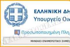 ΑΛΛΑΓΗ ΣΤΗΝ ΗΛΕΚΤΡΟΝΙΚΗ ΕΦΑΡΜΟΓΗ ΕΚΔΟΣΗΣ ΜΗΝΙΑΙΟΥ ΕΝΗΜΕΡΩΤΙΚΟΥ ΣΗΜΕΙΩΜΑΤΟΣ ΑΠΟΣΤΡΑΤΟΥ-ΣΥΝΤΑΞΙΟΥΧΟΥ