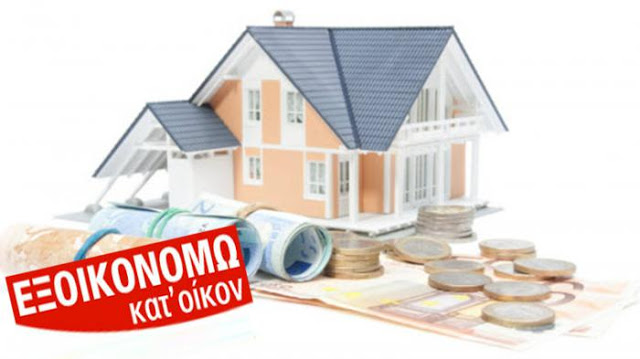 Πάρε 25.000 ευρώ δωρεάν επιδότηση για να επισκευάσεις το σπίτι σου - Φωτογραφία 2