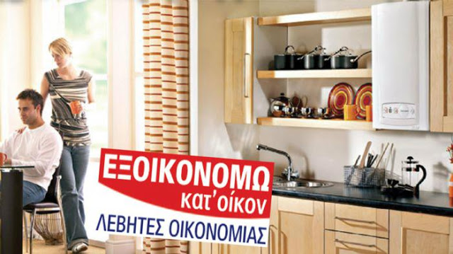 Πάρε 25.000 ευρώ δωρεάν επιδότηση για να επισκευάσεις το σπίτι σου - Φωτογραφία 5