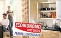 Πάρε 25.000 ευρώ δωρεάν επιδότηση για να επισκευάσεις το σπίτι σου - Φωτογραφία 5