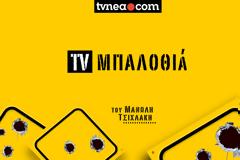TV ΜΠΑΛΟΘΙά: Ο νικητής ΑΝΤ1 -Η...μετονομασία και η δύναμη του ΣΚΑΪ- Ήρεμα βήματα ο ALPHA - STAR άγευστο - Το Ε έχει στόχο -Η ΕΡΤ κινήθηκε