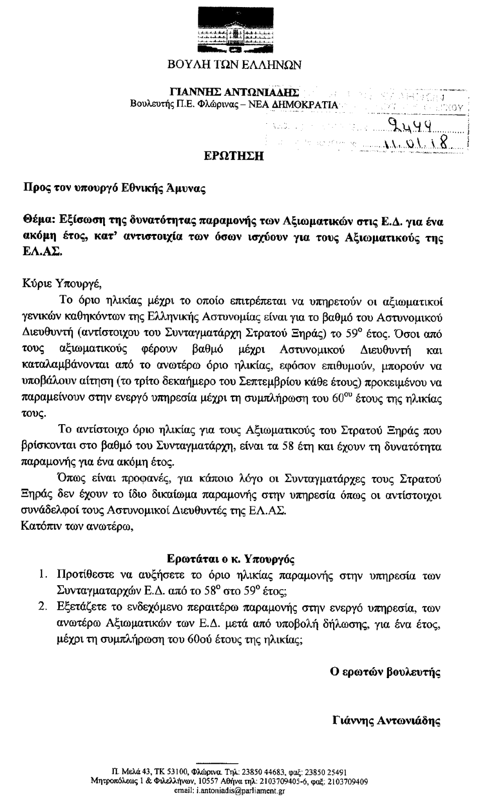 Δυνατότητα παραμονής Αξιωματικών ΕΔ κατ' αντιστοιχία όσων ισχύουν για Αξιωματικούς ΕΛ.ΑΣ. (ΕΓΓΡΑΦΟ) - Φωτογραφία 2