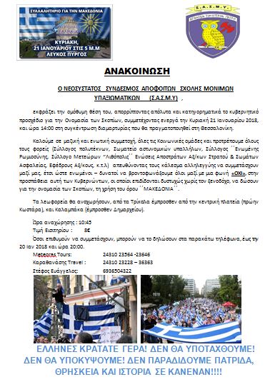 Συμμετοχή του Συνδέσμου Αποφοίτων ΣΜΥ στο συλλαλητήριο της Θεσσαλονίκης - Φωτογραφία 2