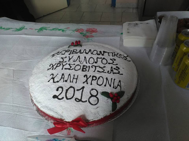Την πρωτοχρονιάτικη πίτα του έκοψε ο ΠΕΡΙΒΑΛΛΟΝΤΙΚΟΣ Σύλλογος ΧΡΥΣΟΒΙΤΣΑΣ (ΦΩΤΟ) - Φωτογραφία 23