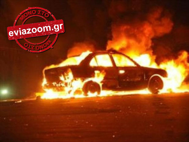 Χαλκίδα: Αυτοκίνητο τυλίχτηκε στις φλόγες στην οδό Σαμοθράκης - Φωτογραφία 1
