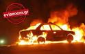 Χαλκίδα: Αυτοκίνητο τυλίχτηκε στις φλόγες στην οδό Σαμοθράκης