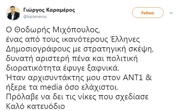 Από ανακοπή και ο δημοσιογράφος Θοδωρής Μιχόπουλος, στενός συνεργάτης του Τσίπρα - Φωτογραφία 15