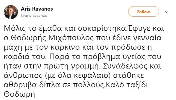 Από ανακοπή και ο δημοσιογράφος Θοδωρής Μιχόπουλος, στενός συνεργάτης του Τσίπρα - Φωτογραφία 18