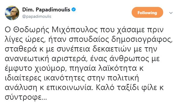 Από ανακοπή και ο δημοσιογράφος Θοδωρής Μιχόπουλος, στενός συνεργάτης του Τσίπρα - Φωτογραφία 6