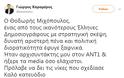 Από ανακοπή και ο δημοσιογράφος Θοδωρής Μιχόπουλος, στενός συνεργάτης του Τσίπρα - Φωτογραφία 15