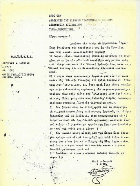 Τζίμης Πανούσης: Η θρυλική επιστολή παραίτησής του από την Εθνική Τράπεζα - Φωτογραφία 2