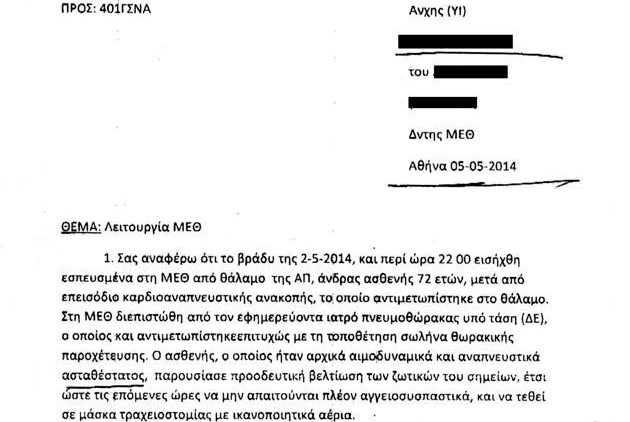 401 ΓΣΝ: 4 «περίεργοι» θάνατοι που μπήκαν στο... αρχείο - Φωτογραφία 2