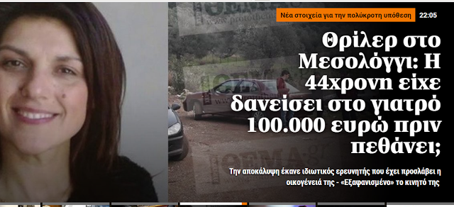 Θρίλερ στο Μεσολόγγι: Η 44χρονη είχε δανείσει στο γιατρό 100.000 ευρώ πριν πεθάνει; - Φωτογραφία 1