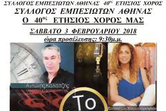 ΣΥΛΛΟΓΟΣ ΕΜΠΕΣΙΩΤΩΝ ΑΘΗΝΑΣ: Ο 40ος ΕΤΗΣΙΟΣ ΧΟΡΟΣ ΜΑΣ ΣΑΒΒΑΤΟ 3 ΦΕΒΡΟΥΑΡΙΟΥ 2018, στο μεζεδοπωλείο ¨Το μυστικό στον Υμηττό!