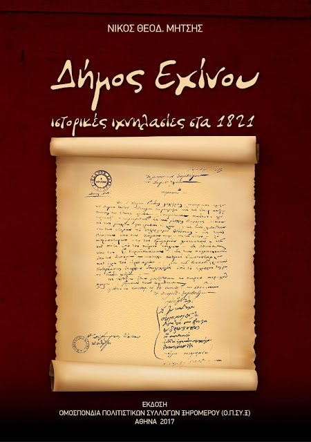 Παρουσίαση του βιβλίου «Δήμος Εχίνου ιστορικές ιχνηλασίες στα 1821» του ΝΙΚΟΥ Θ. ΜΗΤΣΗ στο ΑΓΡΙΝΙΟ, την Παρασκευή 26 Ιανουαρίου 2018 - Φωτογραφία 4