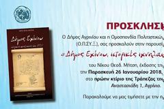 Παρουσίαση του βιβλίου «Δήμος Εχίνου ιστορικές ιχνηλασίες στα 1821» του ΝΙΚΟΥ Θ. ΜΗΤΣΗ στο ΑΓΡΙΝΙΟ, την Παρασκευή 26 Ιανουαρίου 2018