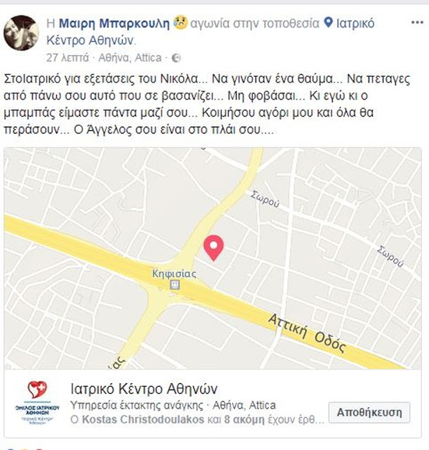 Στο νοσοκομείο ο γιος του Aνδρέα Μπάρκουλη.  Να γινόταν ένα θαύμα το μήνυμα της μητέρας του - Φωτογραφία 2