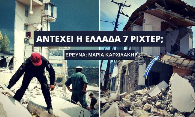 Σεισμός: Αντέχει η Ελλάδα 7 Ρίχτερ; [video] - Φωτογραφία 1
