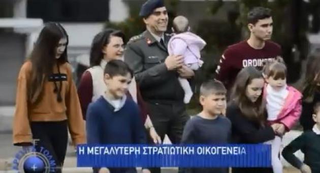 Ο Συνταγματάρχης με τη μεγαλύτερη στρατιωτική οικογένεια στην Ελλάδα - ΒΙΝΤΕΟ - Φωτογραφία 1