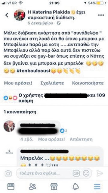 Γυναίκα λιμενικός μήνυσε «προοδευτικό» αστυνομικό γιατί σε post στο Facebook την αποκαλεί «φασίστρια, ρατσίστρια και τρανσφοβική λιμενικίνα» - Φωτογραφία 5