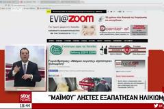 Γυμνό Ερέτριας: «Μαϊμού λογιστές» πήραν χρήματα και κοσμήματα από 73χρονη - Δείτε το ΒΙΝΤΕΟ από τo δελτίο ειδήσεων του STAR